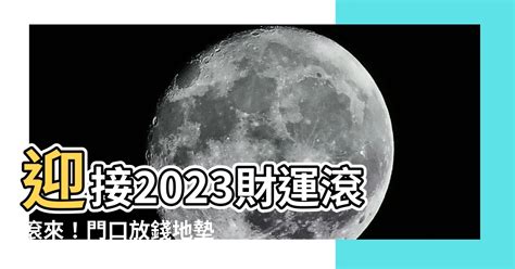 離為火卦 2023門口地墊放錢